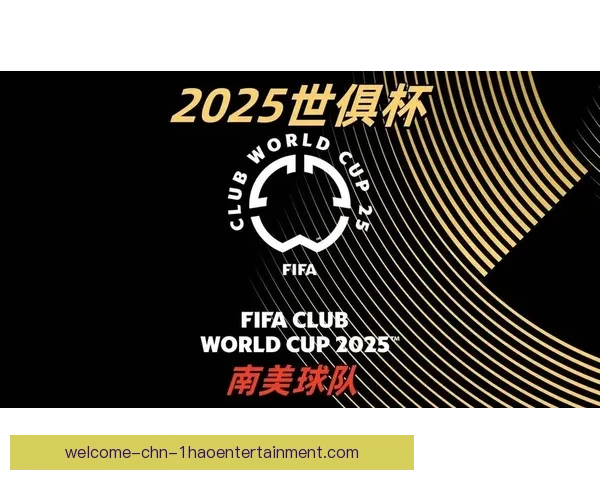 2025世俱杯抽签仪式迈阿密启幕全球豪门命运对决分组悬念揭晓