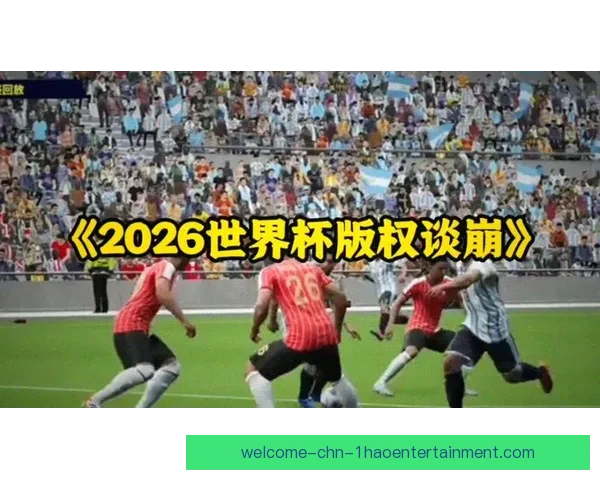 世界杯官方发布梦想纪录片讲述足球信念与全球球迷共同记忆的热血