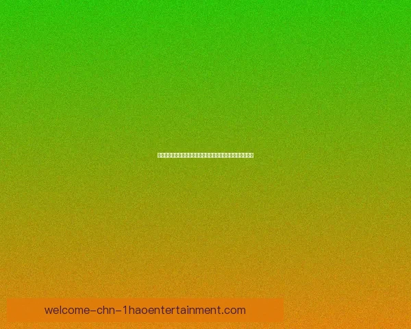 五场欧冠焦点战五大球星对决个人表现与胜负走向全面前瞻解读